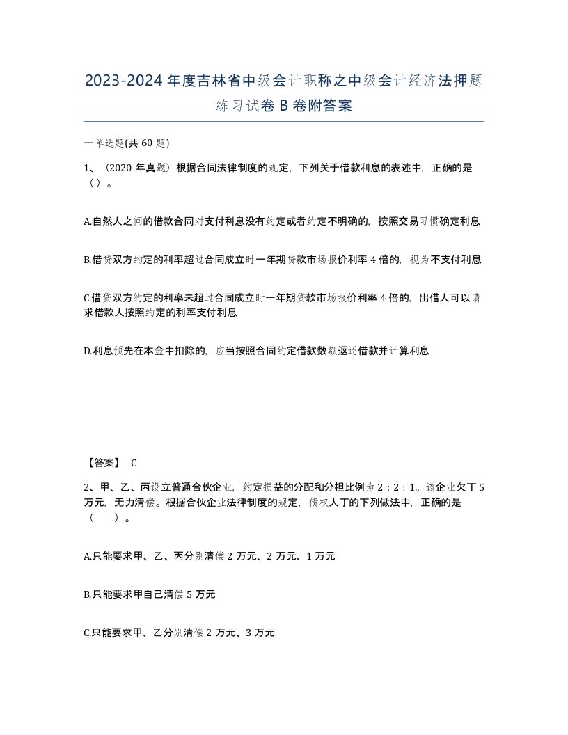 2023-2024年度吉林省中级会计职称之中级会计经济法押题练习试卷B卷附答案