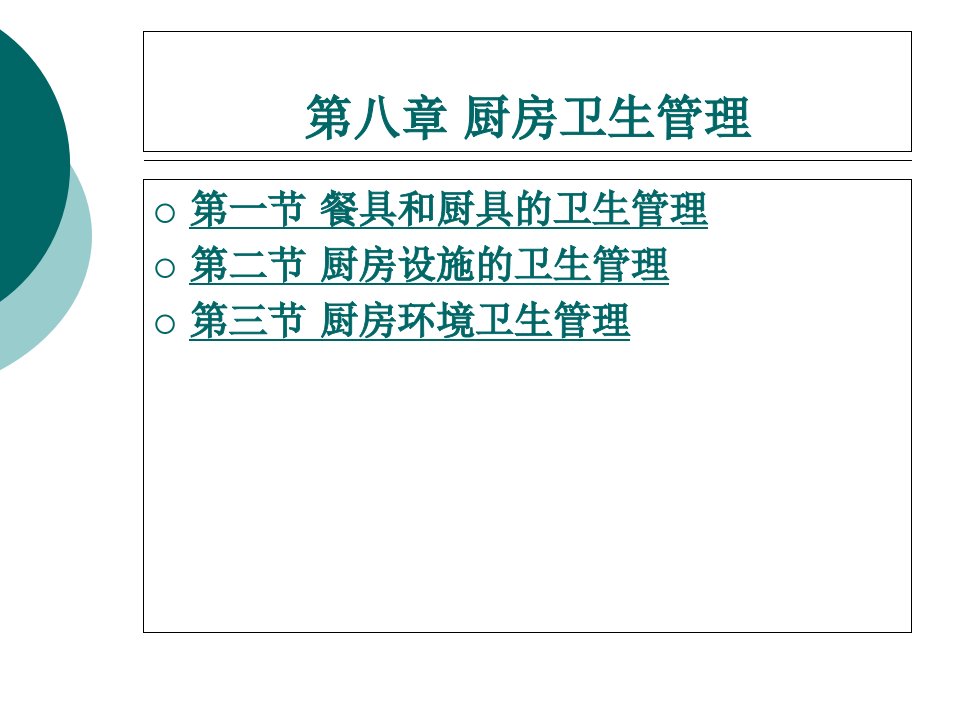 厨房卫生管理课件