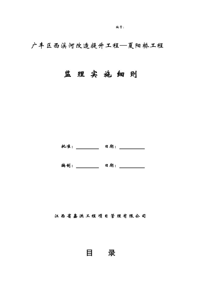 桥梁工程监理实施细则