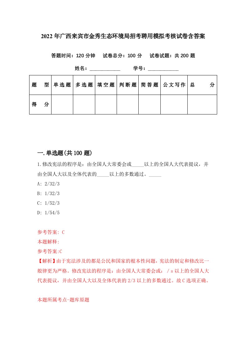 2022年广西来宾市金秀生态环境局招考聘用模拟考核试卷含答案8