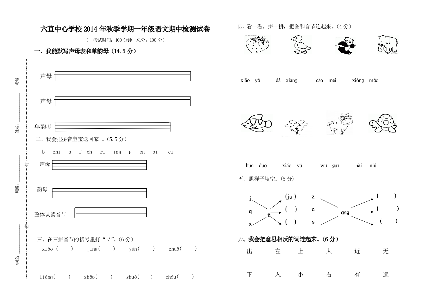 一年级语文上册期中检测题（李万菊）