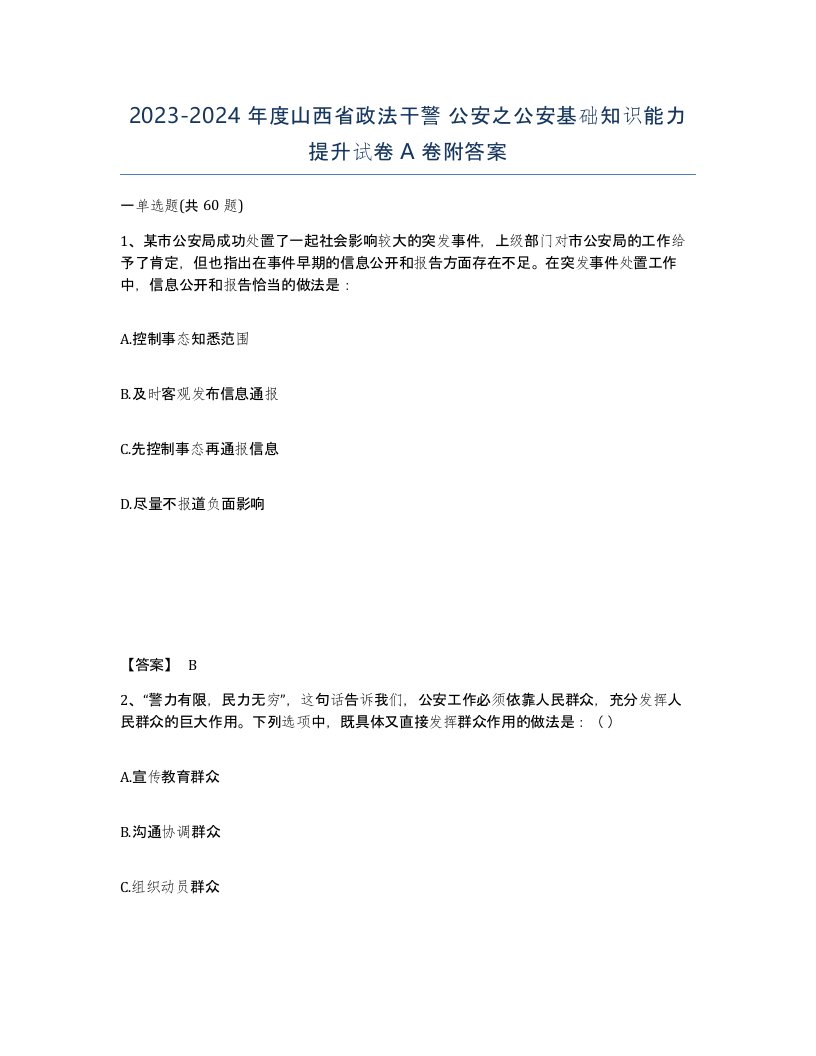 2023-2024年度山西省政法干警公安之公安基础知识能力提升试卷A卷附答案