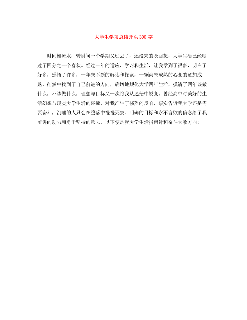 精编之大学生学习总结开头300字