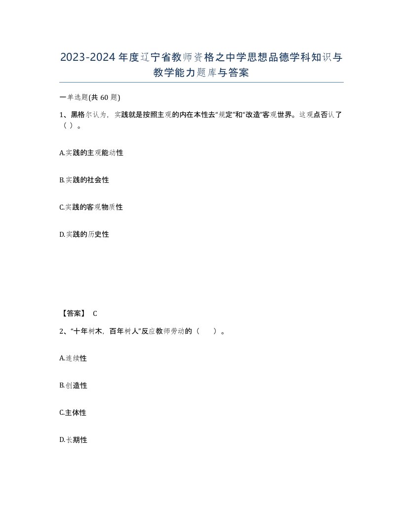 2023-2024年度辽宁省教师资格之中学思想品德学科知识与教学能力题库与答案