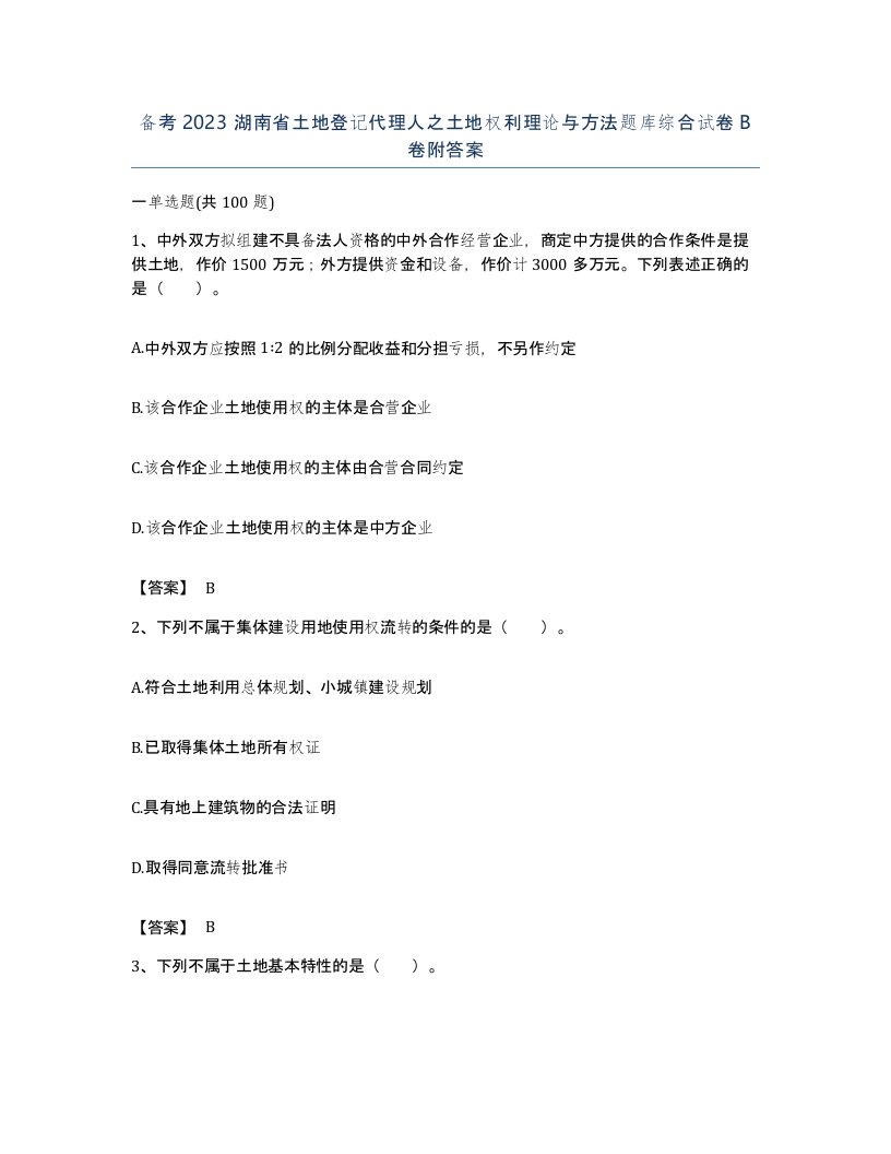 备考2023湖南省土地登记代理人之土地权利理论与方法题库综合试卷B卷附答案