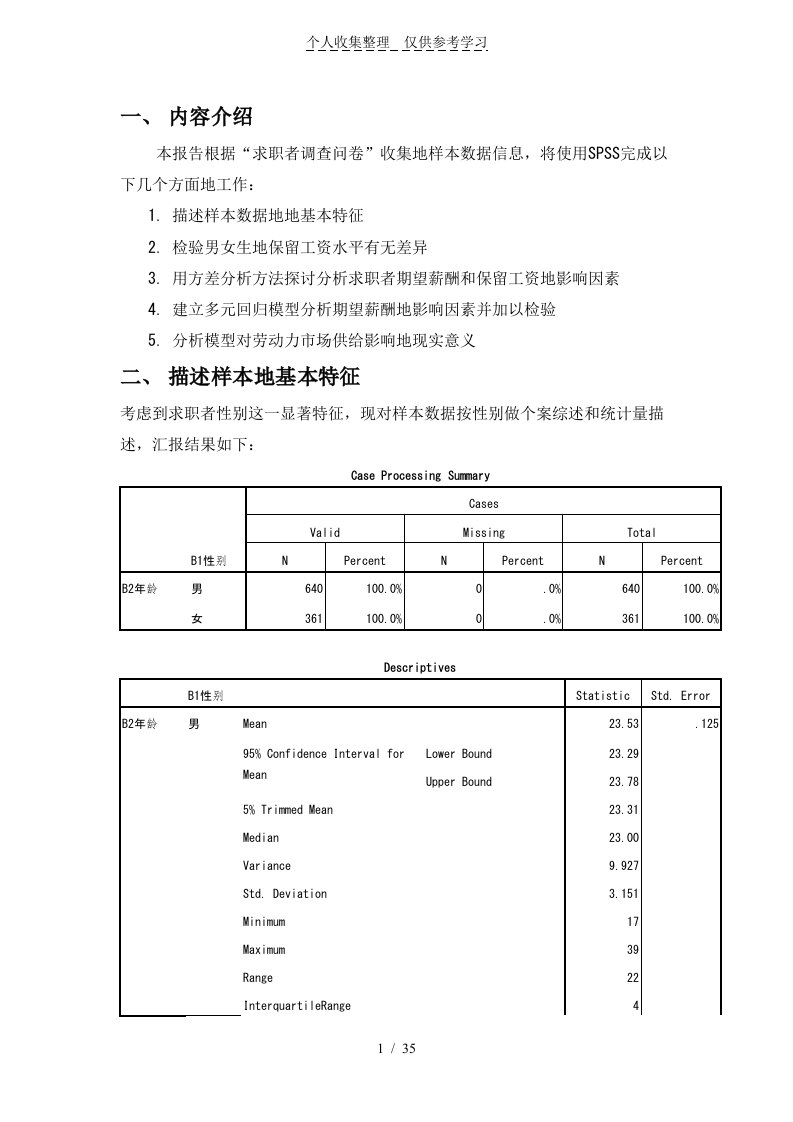 个用SPSS分析的统计研究分析报告(求职者调查分析)