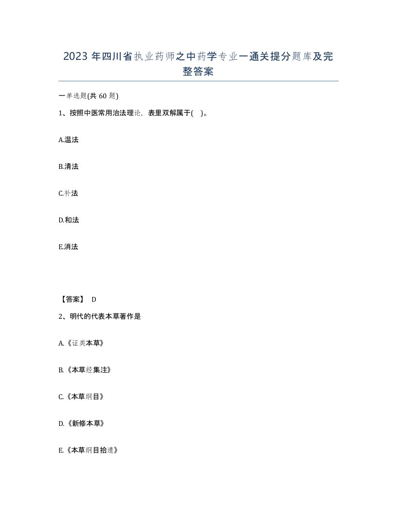 2023年四川省执业药师之中药学专业一通关提分题库及完整答案