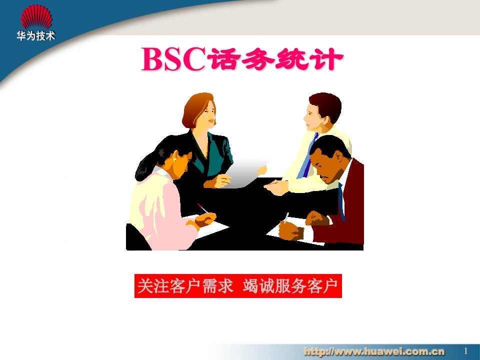 BSC话务统计分析