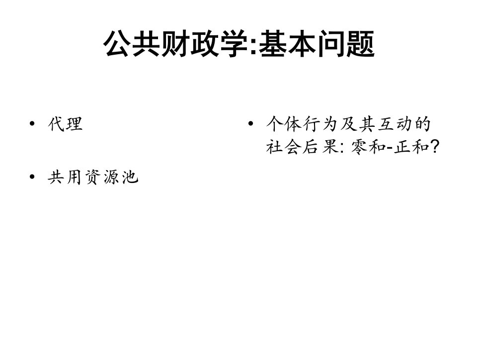 公共财政学基本框架与核心命题