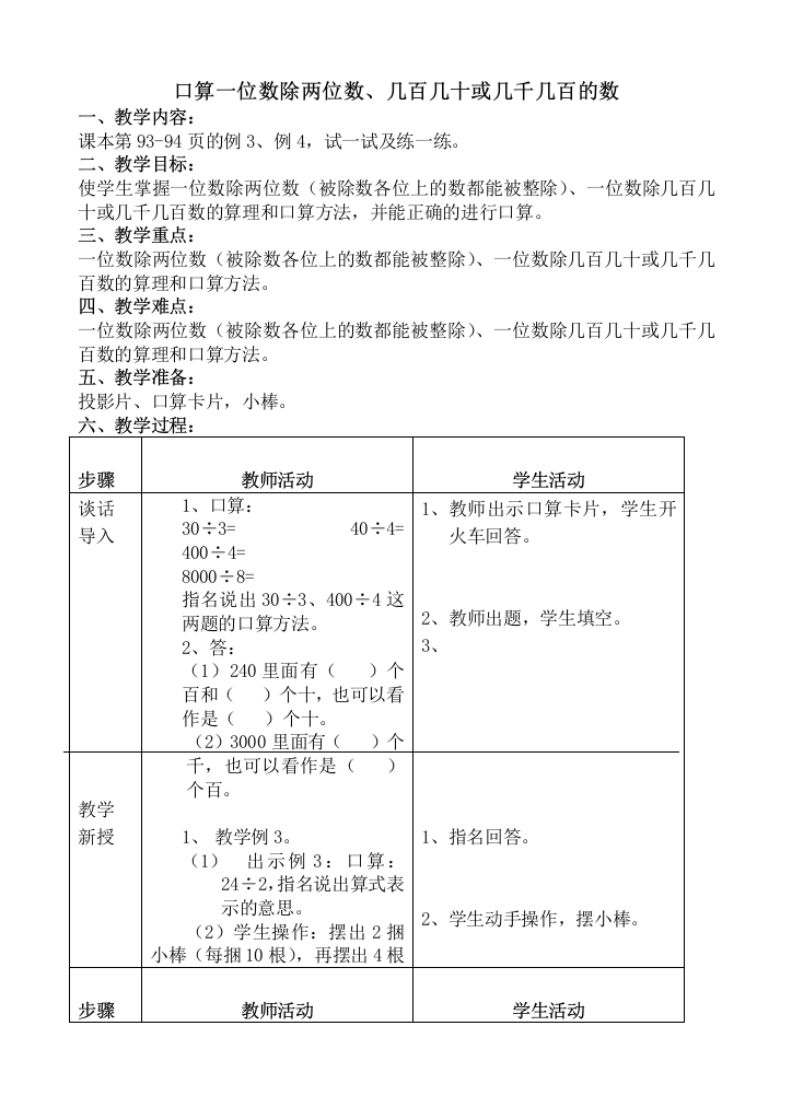 浙教版小学数学三年级上册2、口算一位数除两位数、几百几十或几千几百的数模式教案