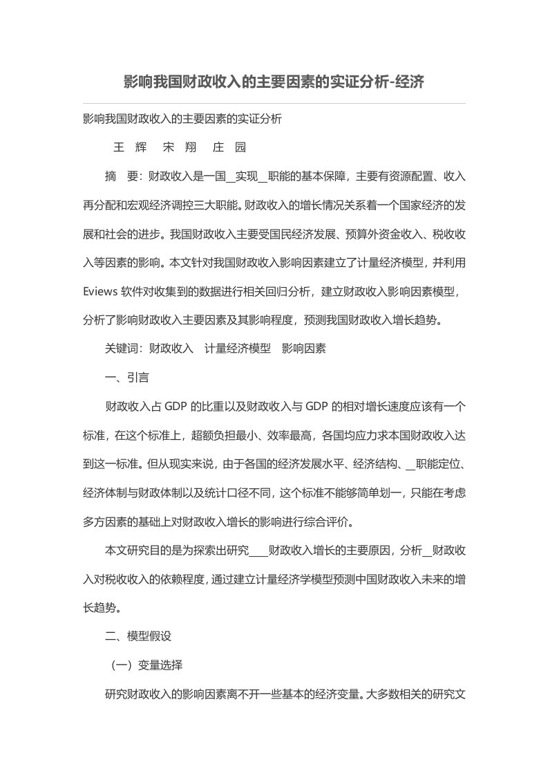 影响我国财政收入的主要因素的实证分析