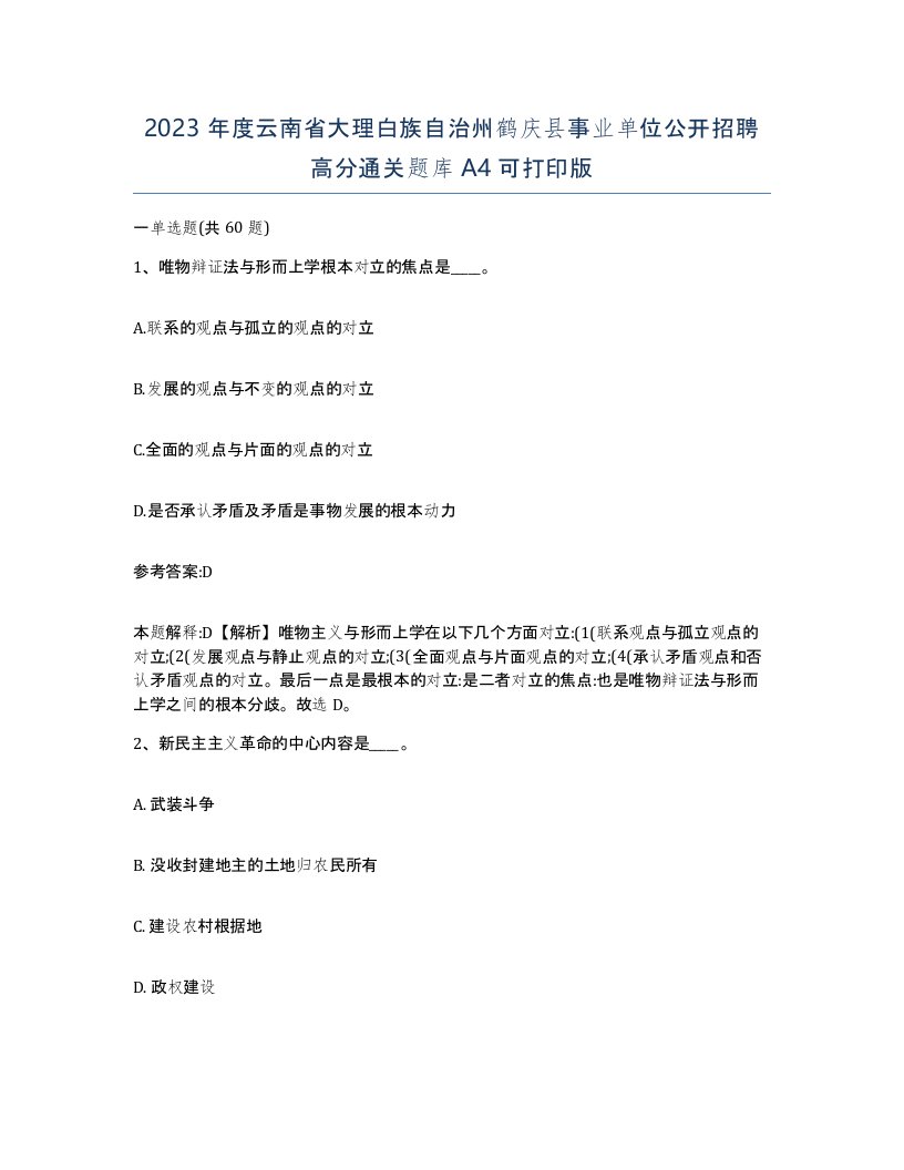 2023年度云南省大理白族自治州鹤庆县事业单位公开招聘高分通关题库A4可打印版