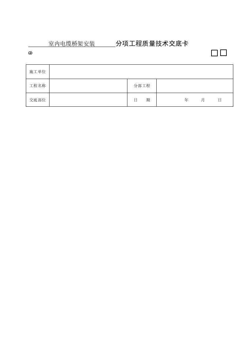 室内电缆桥架安装技术交底3