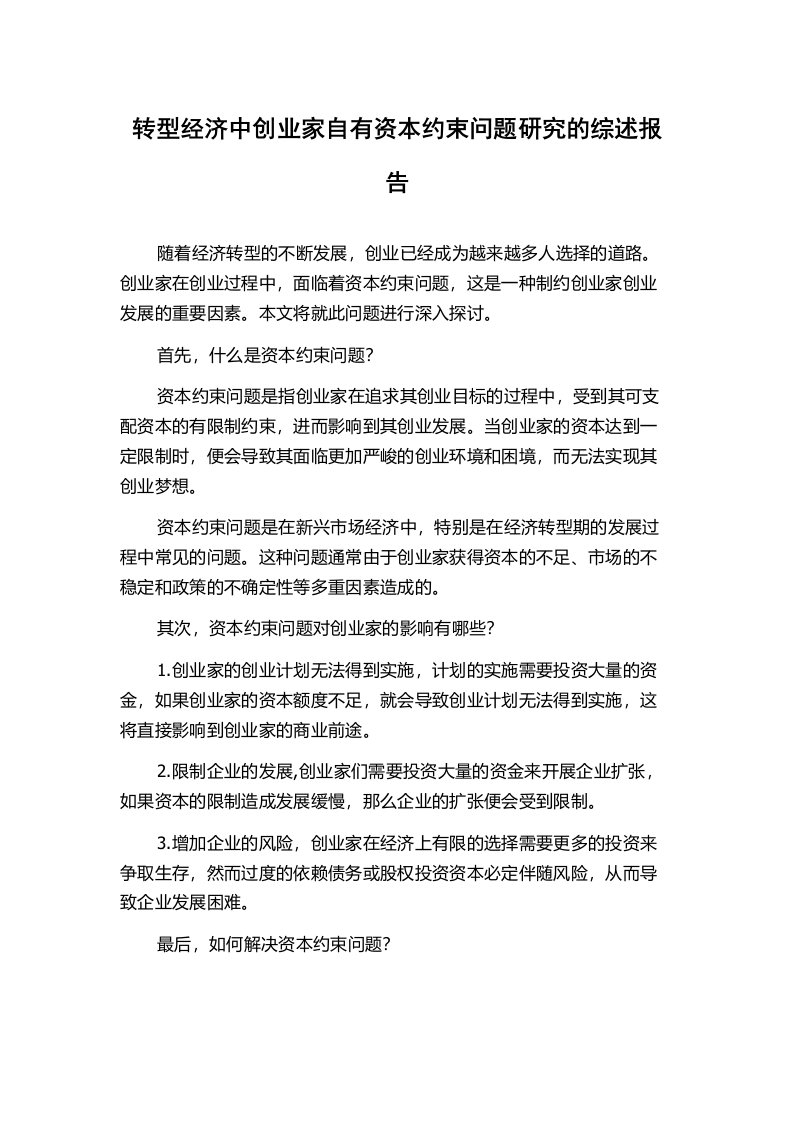 转型经济中创业家自有资本约束问题研究的综述报告