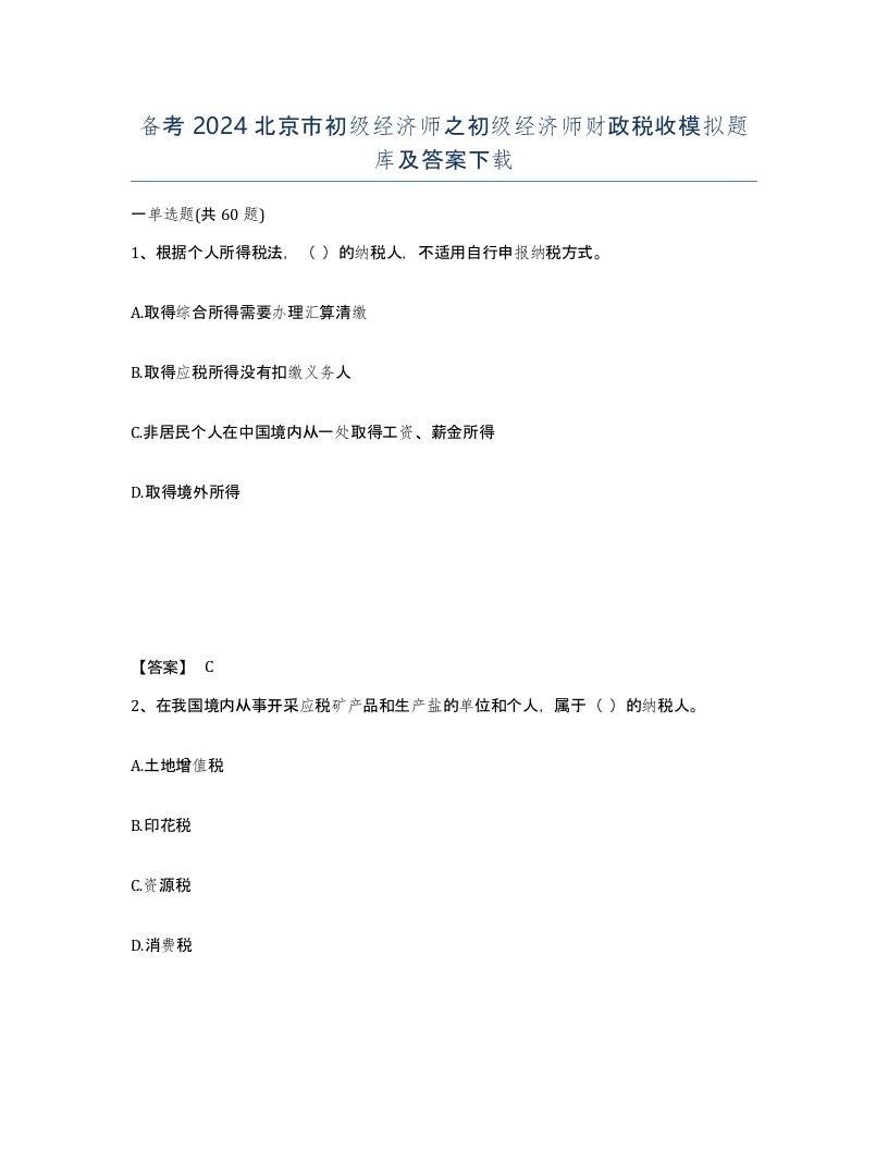 备考2024北京市初级经济师之初级经济师财政税收模拟题库及答案