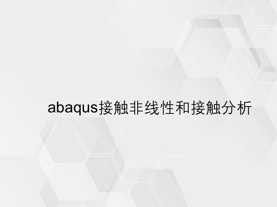 abaqus接触非线性与接触分析