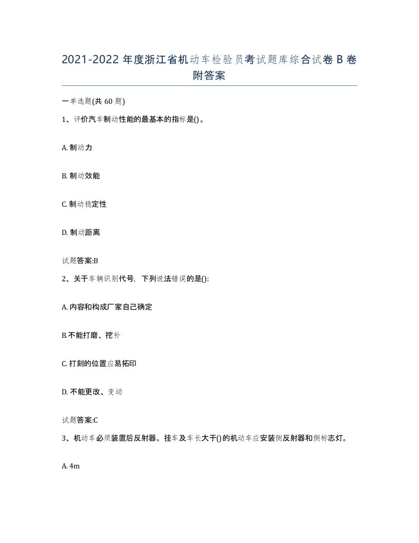 20212022年度浙江省机动车检验员考试题库综合试卷B卷附答案