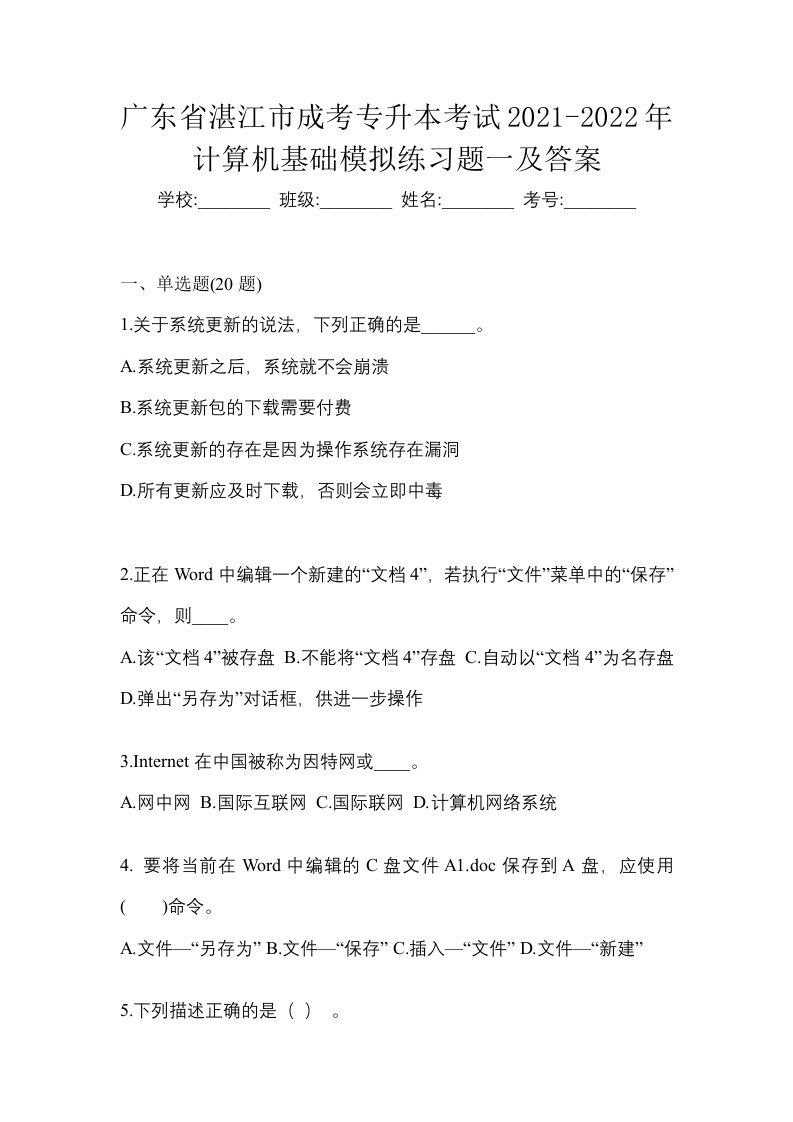 广东省湛江市成考专升本考试2021-2022年计算机基础模拟练习题一及答案