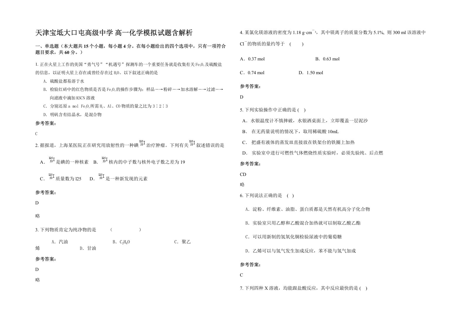 天津宝坻大口屯高级中学高一化学模拟试题含解析