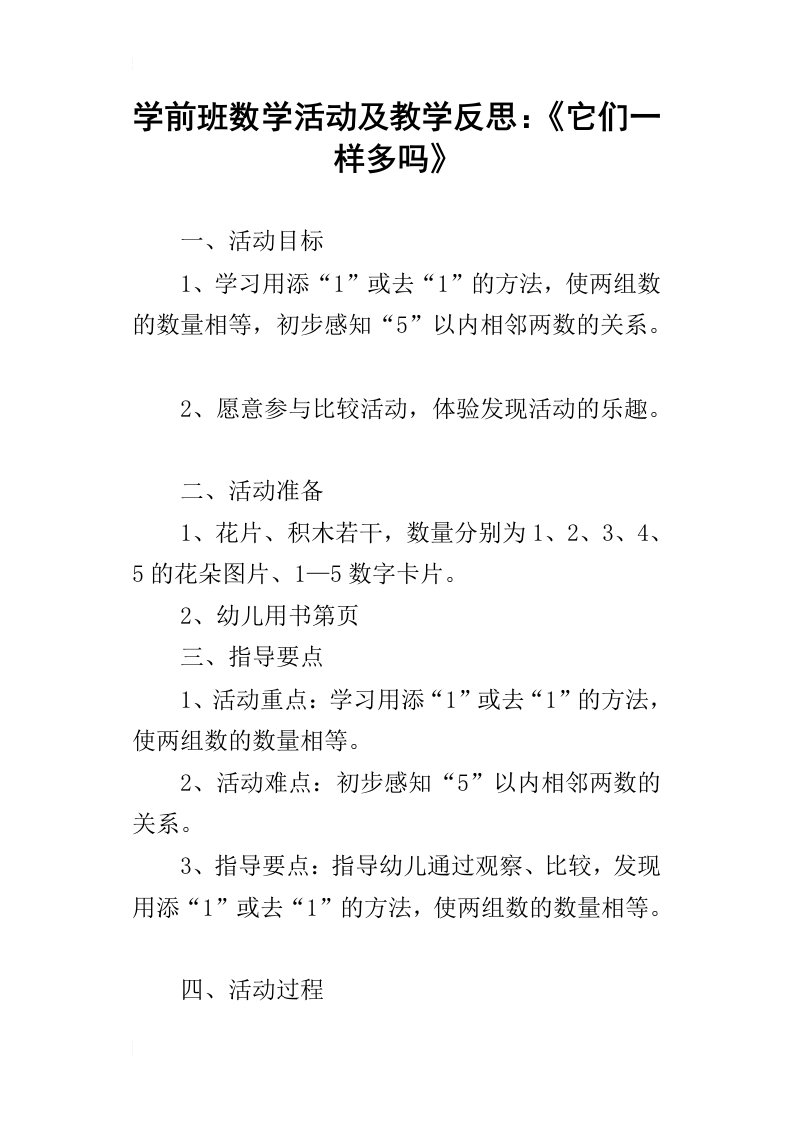 学前班数学活动及教学反思：它们一样多吗