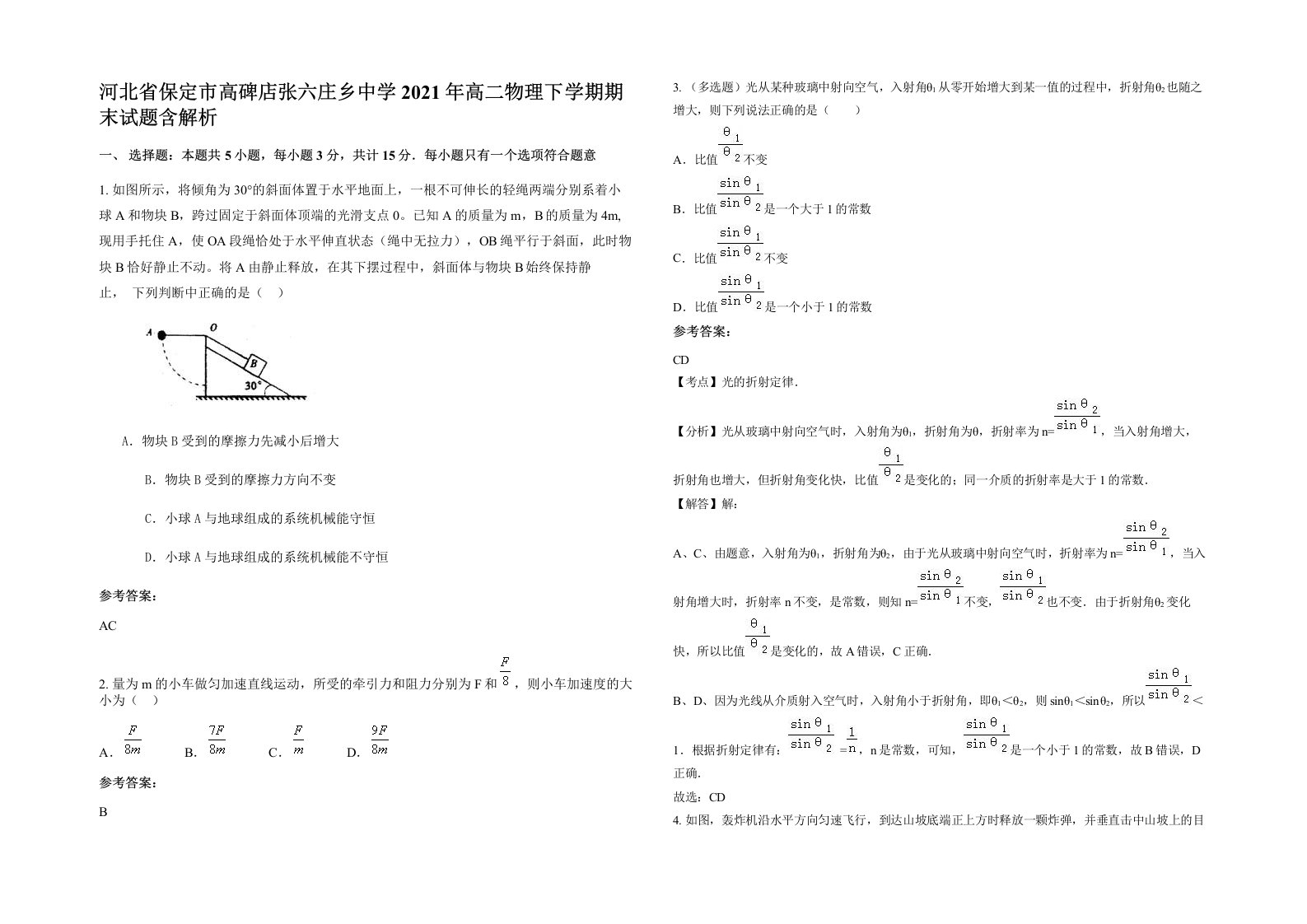 河北省保定市高碑店张六庄乡中学2021年高二物理下学期期末试题含解析