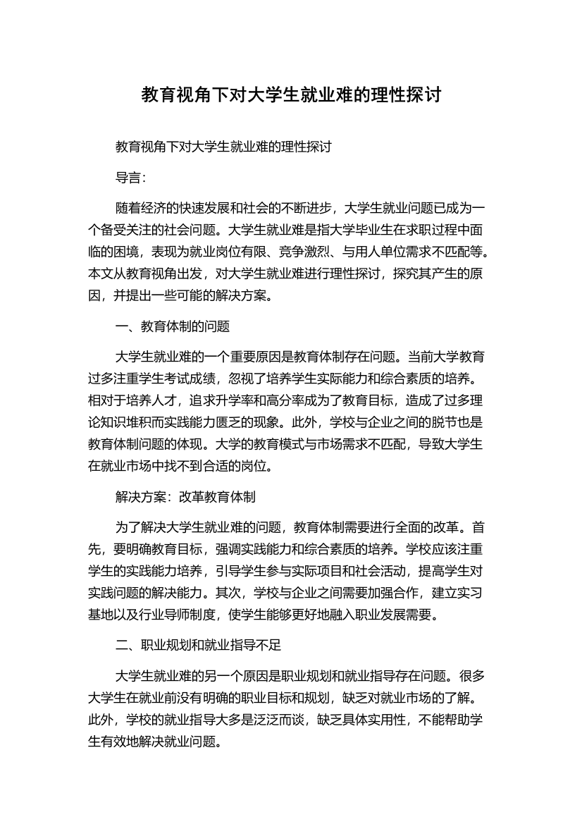 教育视角下对大学生就业难的理性探讨