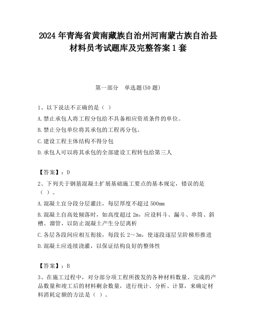 2024年青海省黄南藏族自治州河南蒙古族自治县材料员考试题库及完整答案1套