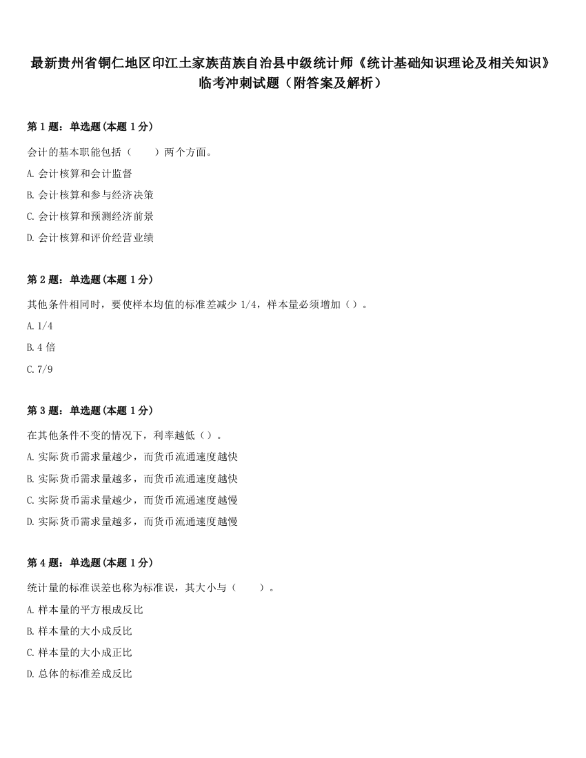 最新贵州省铜仁地区印江土家族苗族自治县中级统计师《统计基础知识理论及相关知识》临考冲刺试题（附答案及解析）