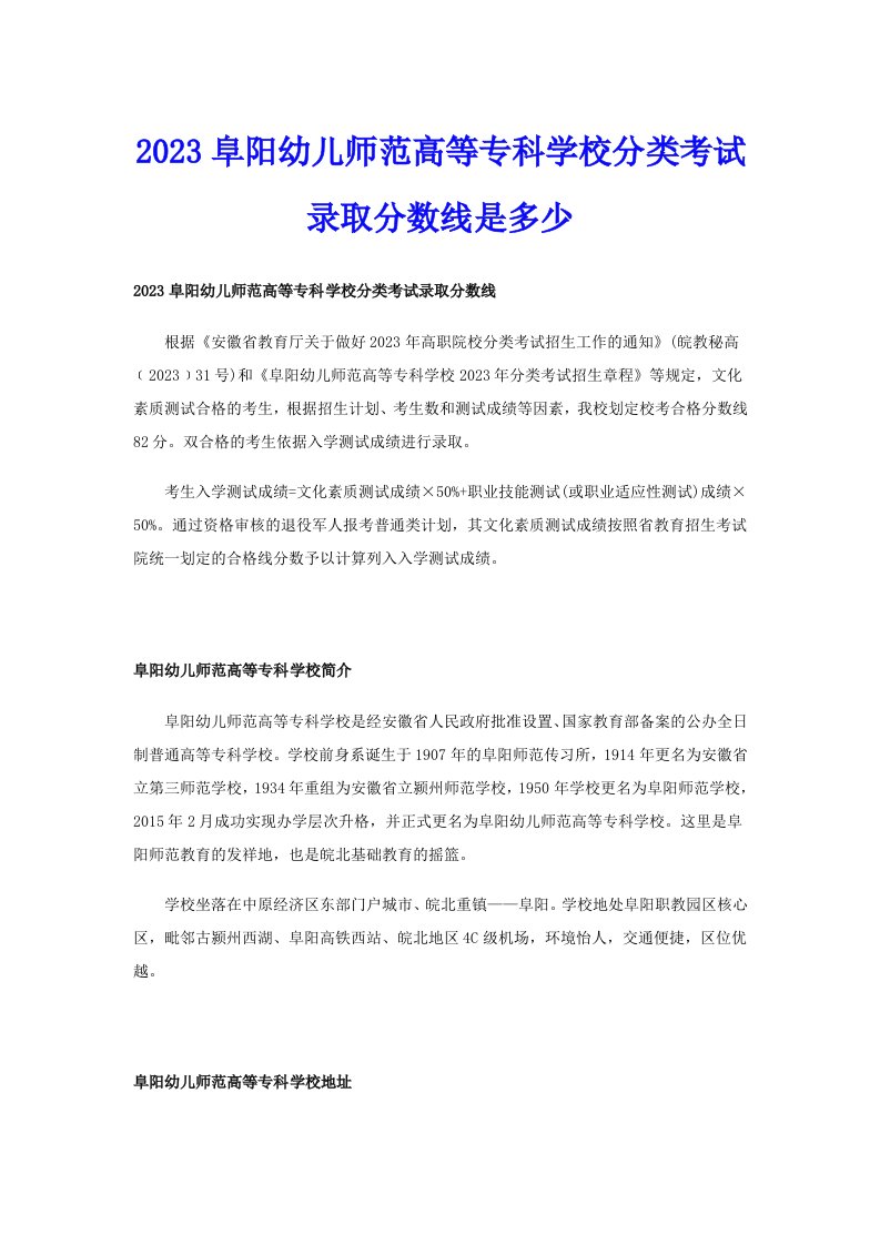 2023阜阳幼儿师范高等专科学校分类考试录取分数线是多少