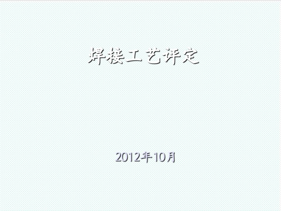 推荐-NBT47014承压设备焊接工艺评定讲稿