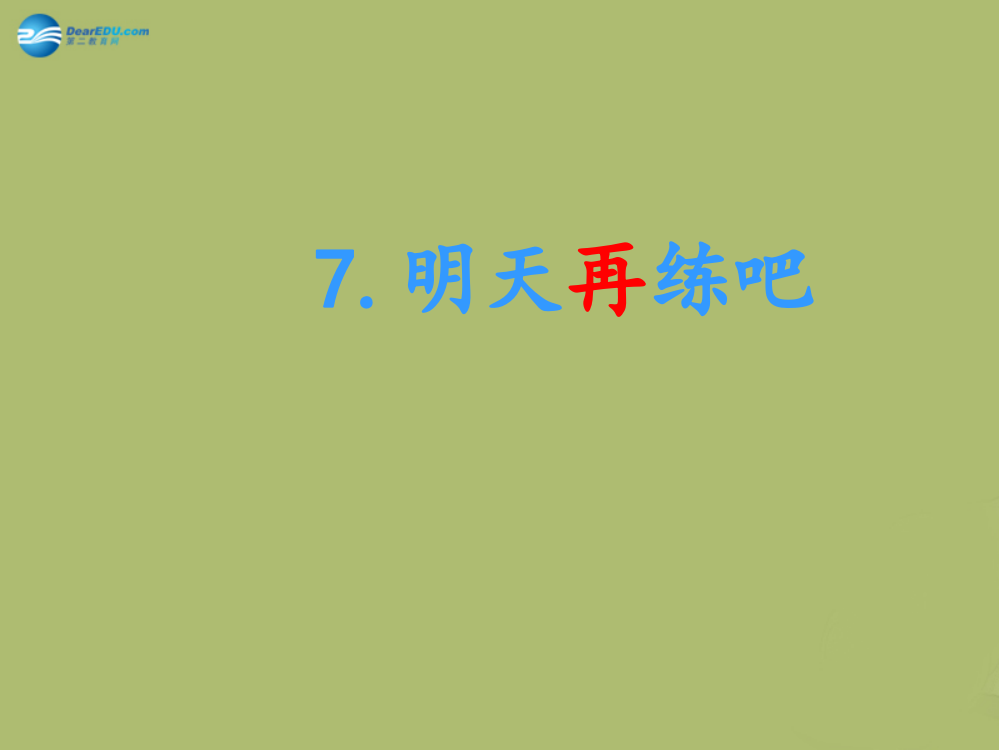 一年级语文下册《明天再练吧》课件3