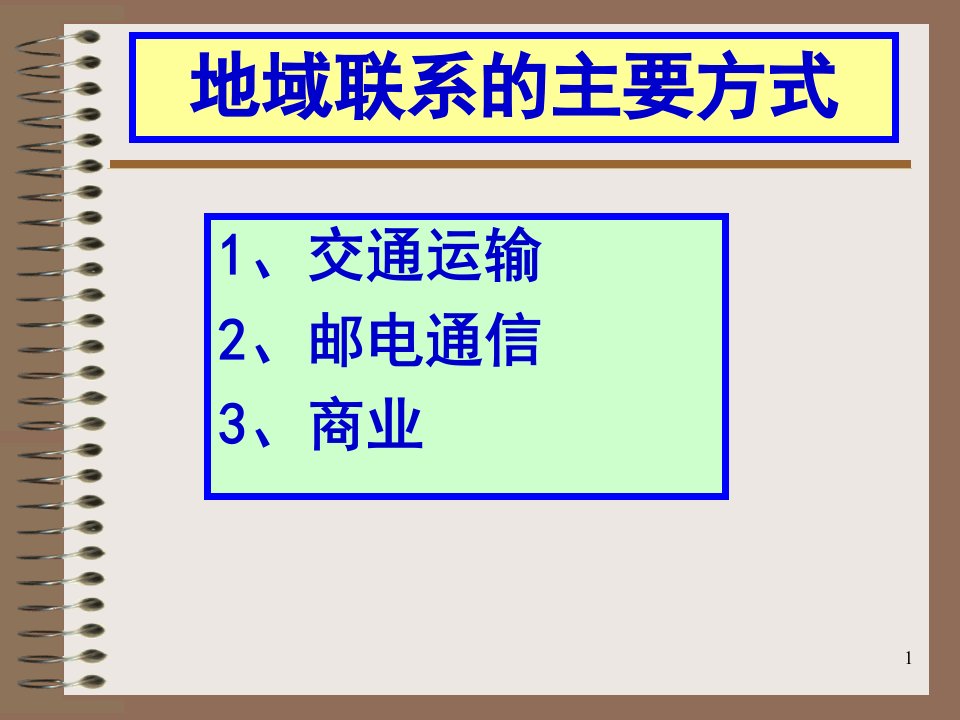 交通运输布局的区位因素分享资料