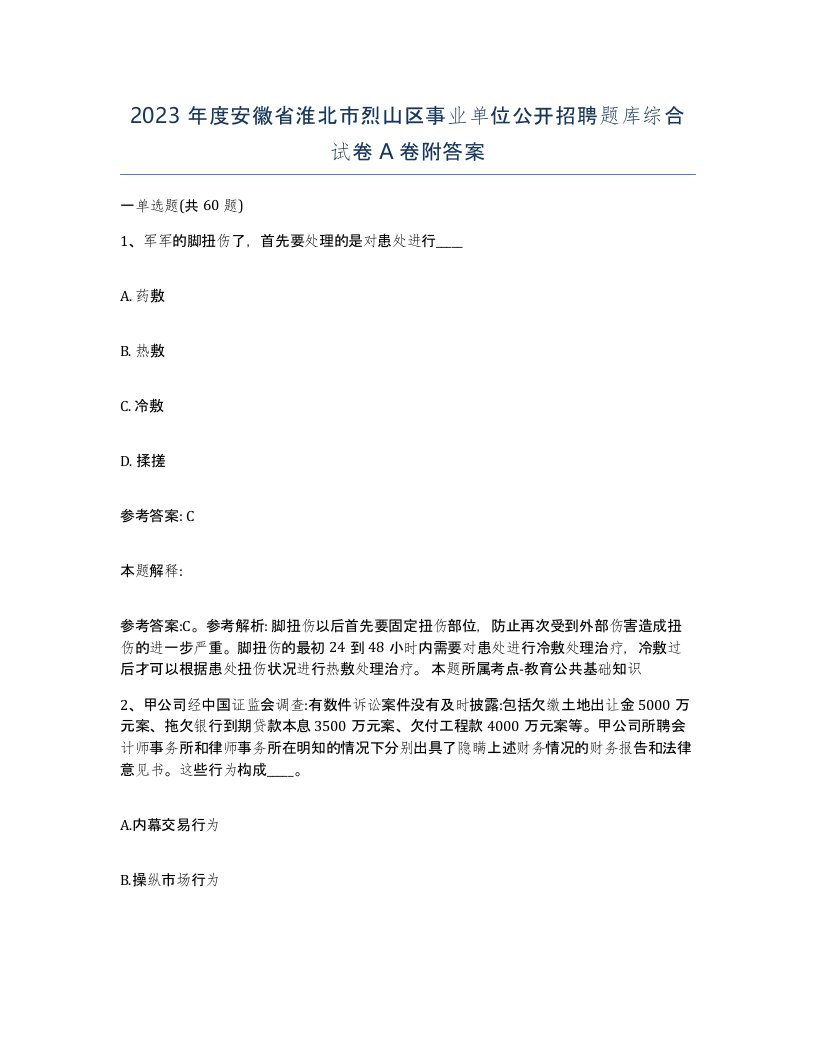 2023年度安徽省淮北市烈山区事业单位公开招聘题库综合试卷A卷附答案