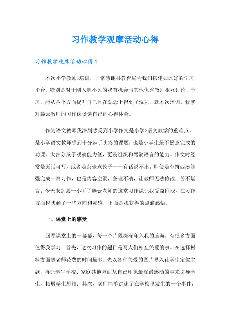 习作教学观摩活动心得