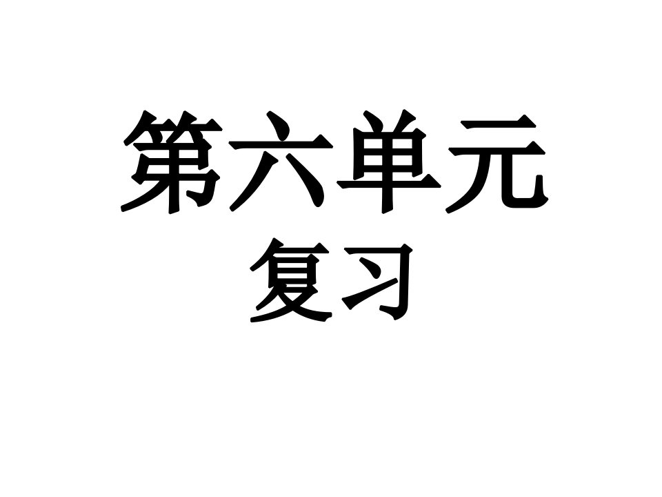 七年级语文上册第六单元复习