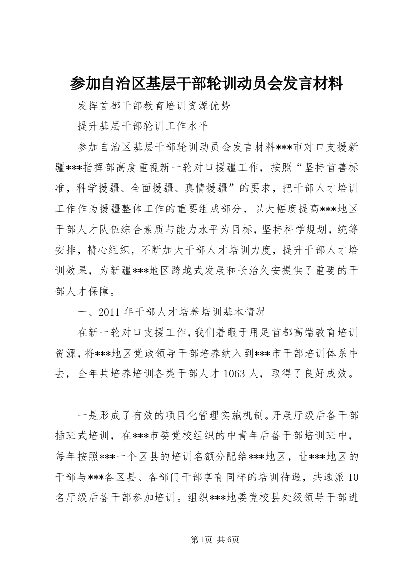 参加自治区基层干部轮训动员会发言材料_1