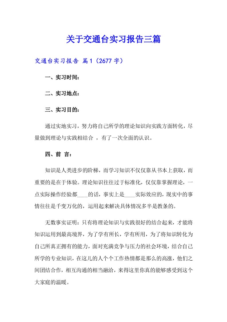 关于交通台实习报告三篇