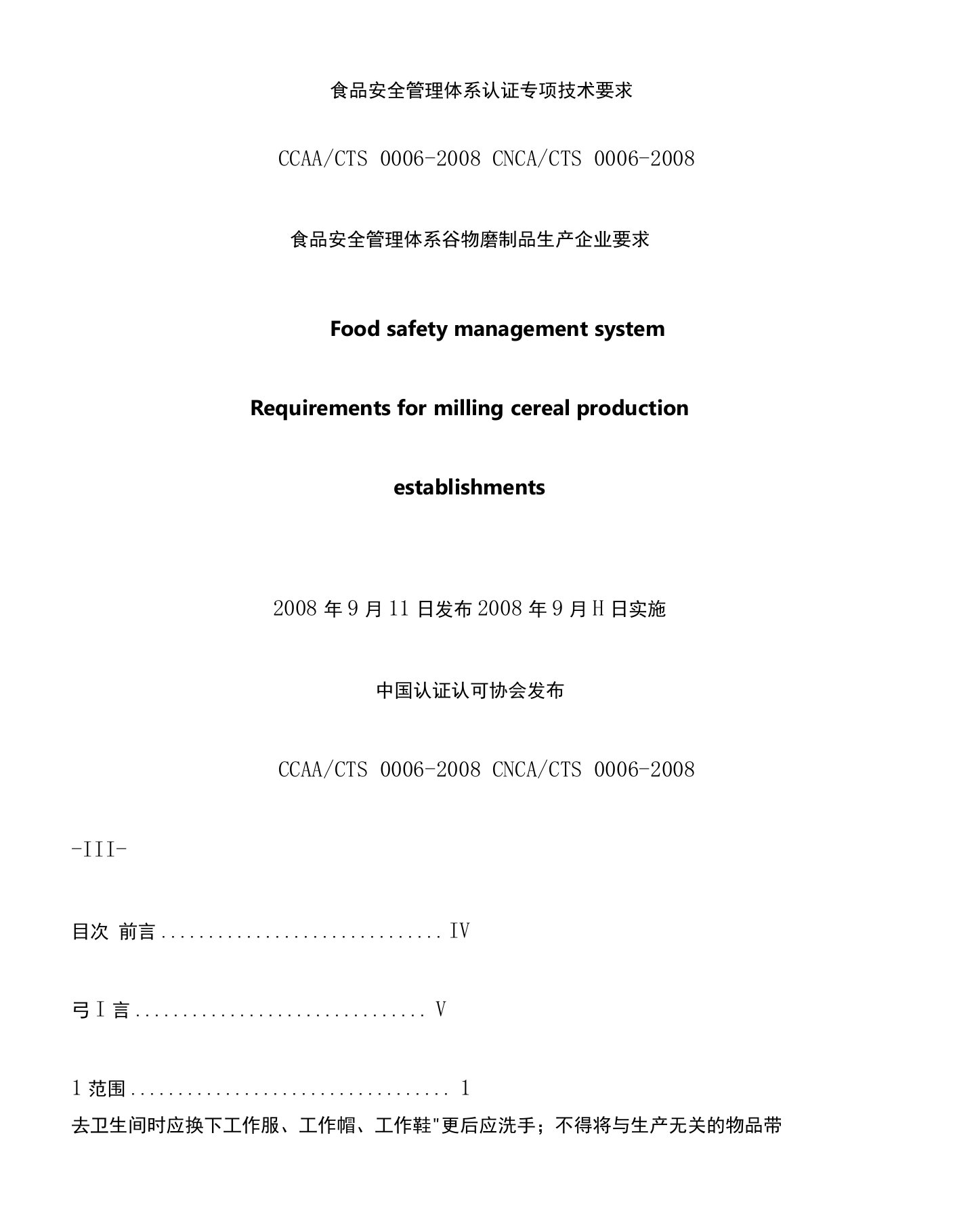 06食品安全管理体系---谷物磨制品生产企业要求