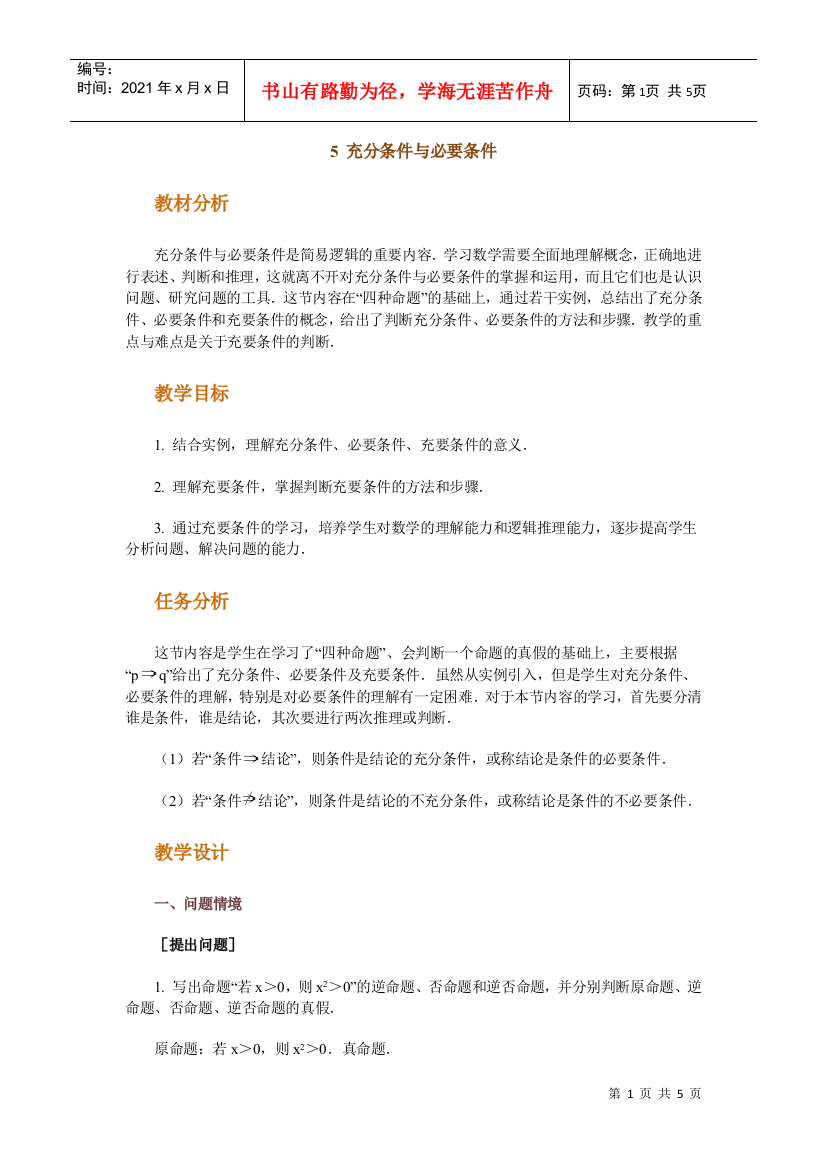 高中数学新课程创新教学设计案例--充分条件与必要条件