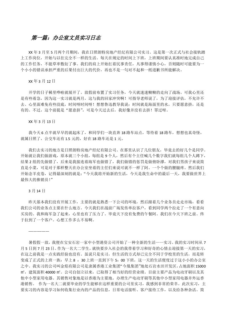 办公室文员实习日志（五篇材料）[修改版]