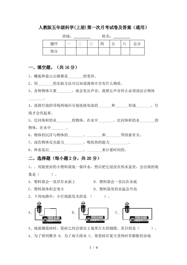 人教版五年级科学上册第一次月考试卷及答案通用