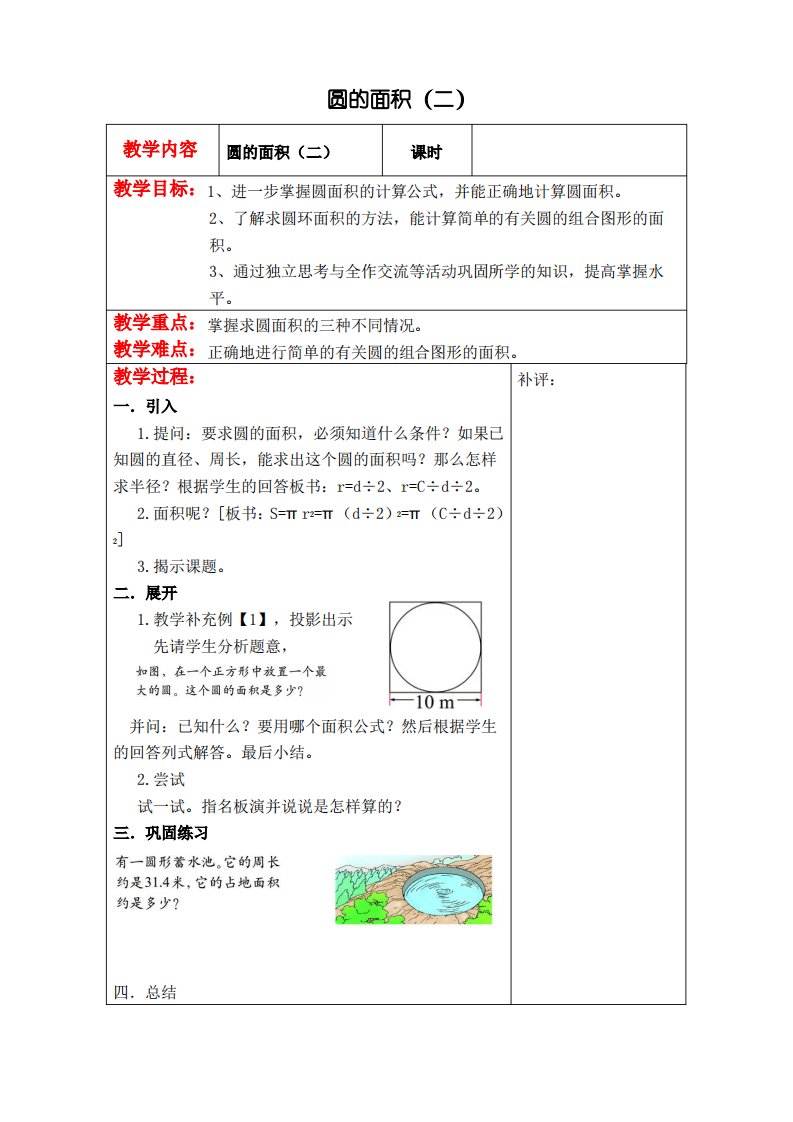 北师大小学数学六年级上册圆的面积(二)教案