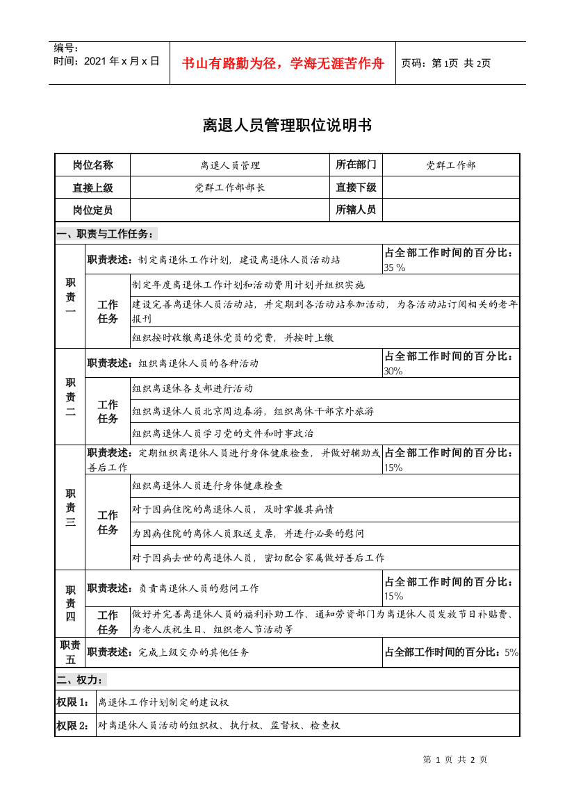 仪器生产企业离退人员管理职位说明书