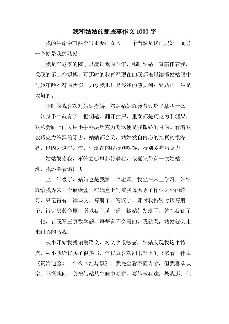 我和姑姑的那些事作文1000字