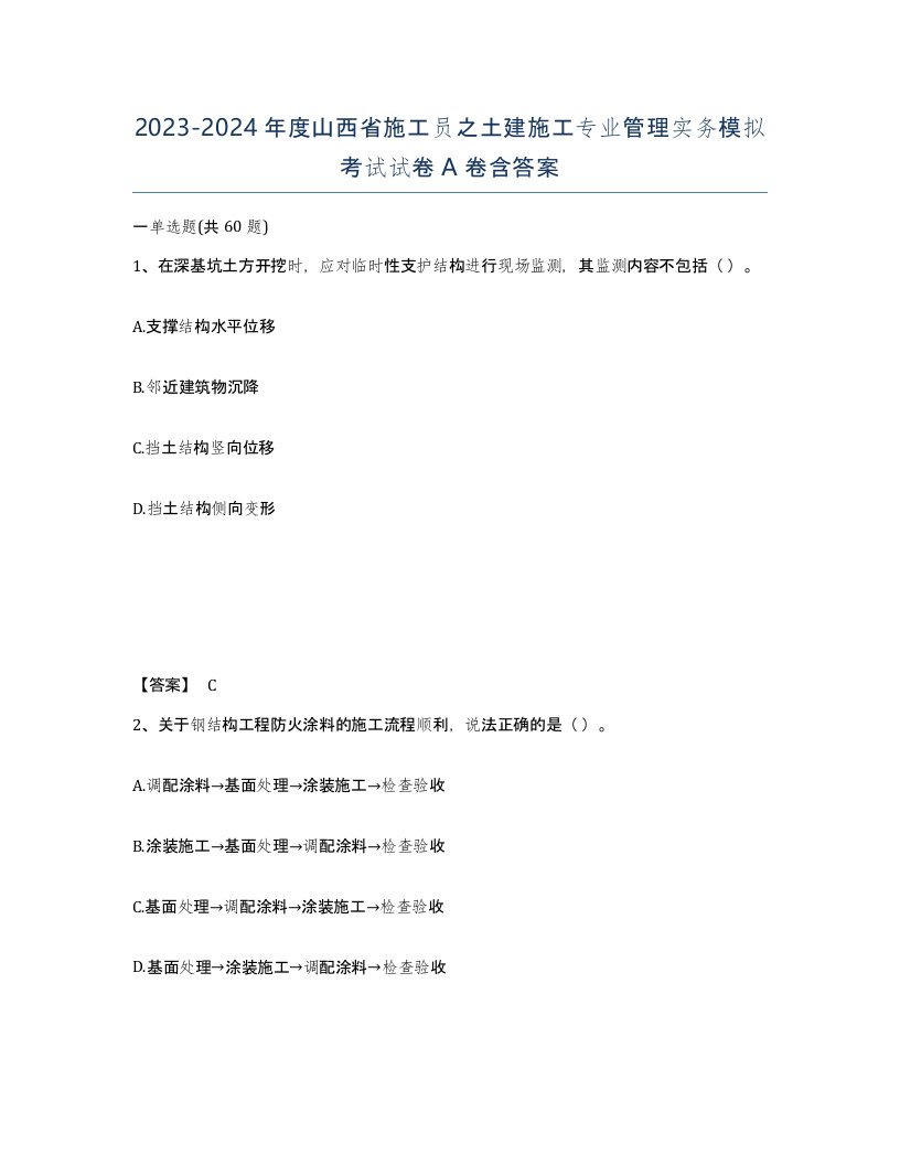 2023-2024年度山西省施工员之土建施工专业管理实务模拟考试试卷A卷含答案