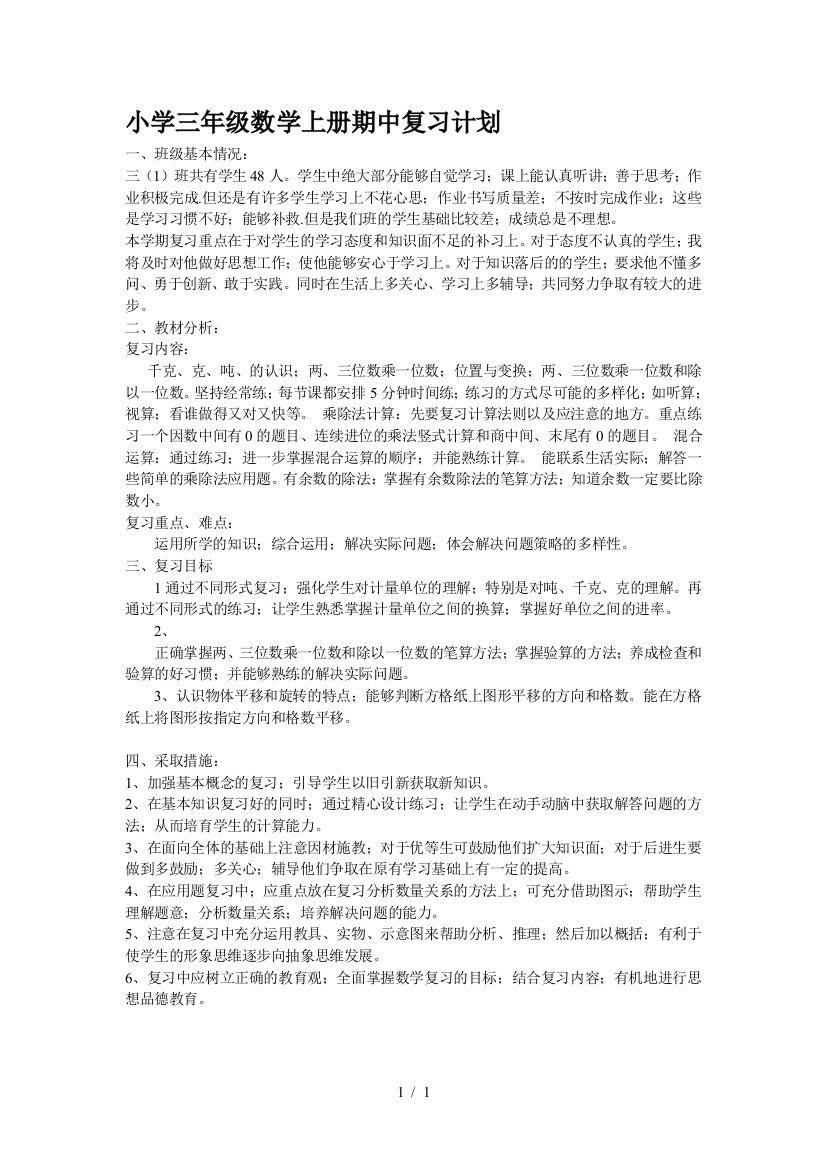 小学三年级数学上册期中复习计划