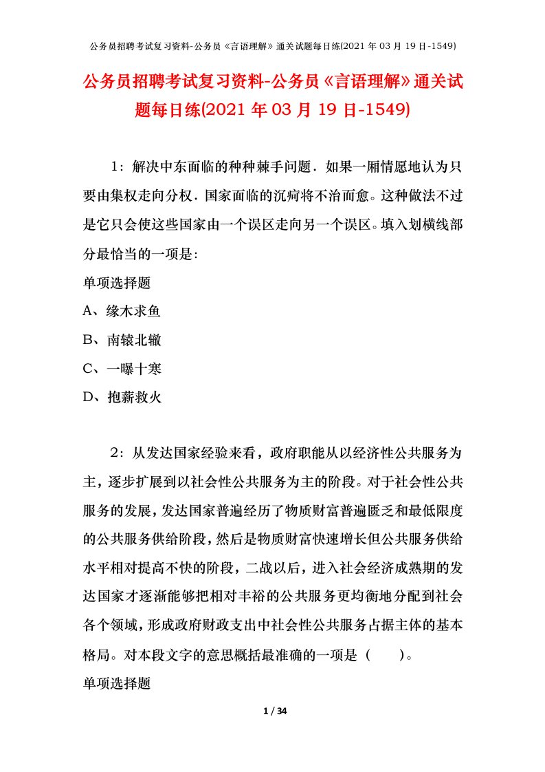 公务员招聘考试复习资料-公务员言语理解通关试题每日练2021年03月19日-1549