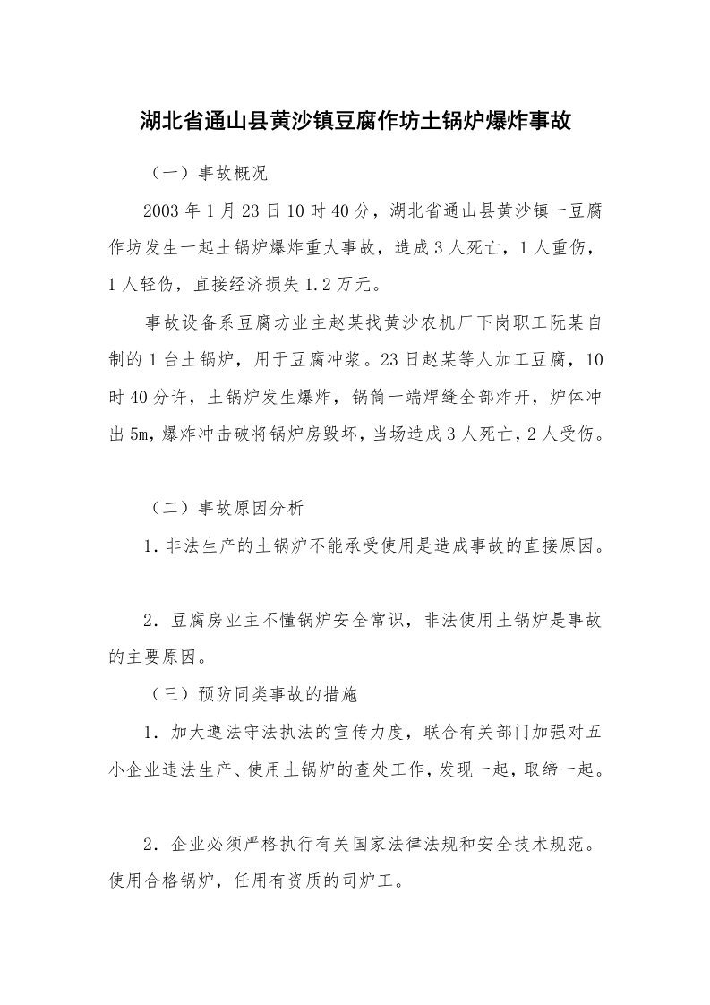 事故案例_案例分析_湖北省通山县黄沙镇豆腐作坊土锅炉爆炸事故