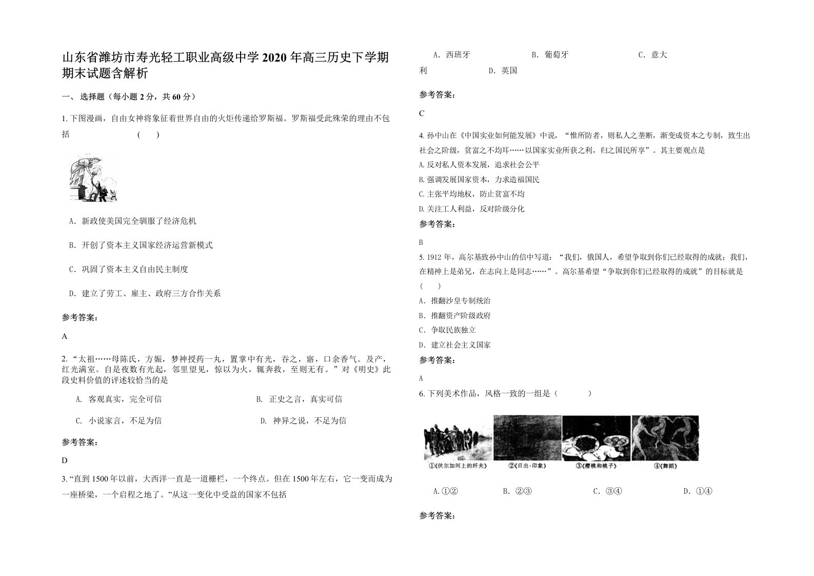 山东省潍坊市寿光轻工职业高级中学2020年高三历史下学期期末试题含解析