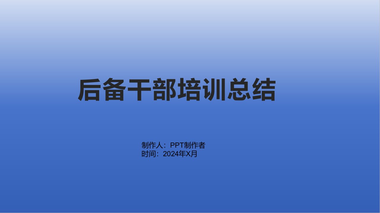 后备干部培训总结